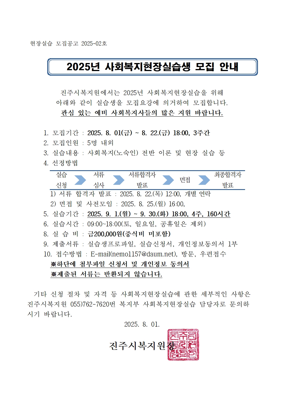 2025년  사회복지 현장실습생 모집 공고001.jpg