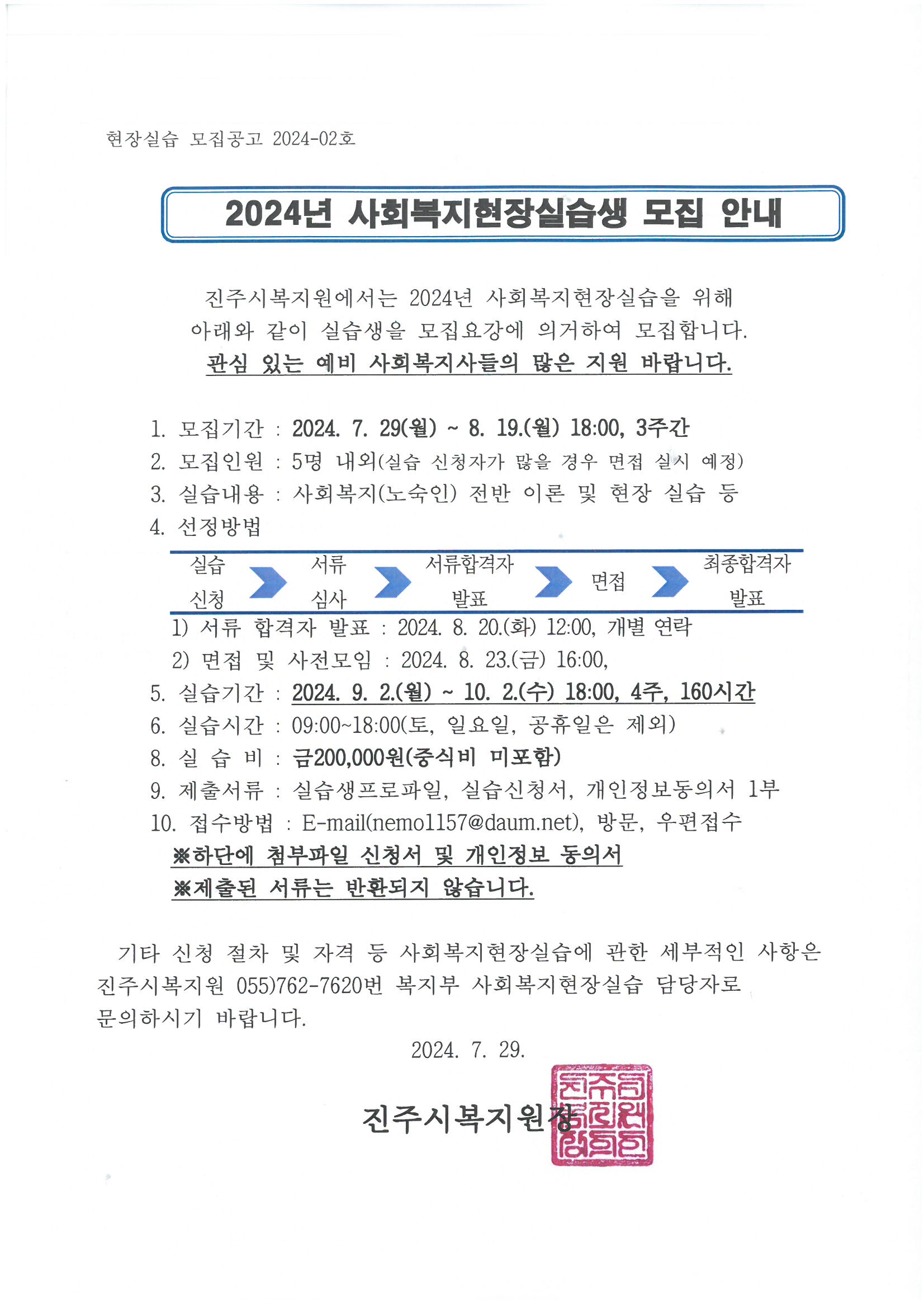 2024년 사회복지현장실습생 모집안내.jpg